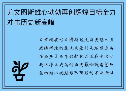 尤文图斯雄心勃勃再创辉煌目标全力冲击历史新高峰