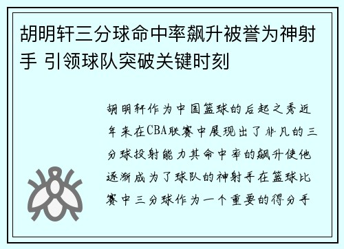 胡明轩三分球命中率飙升被誉为神射手 引领球队突破关键时刻